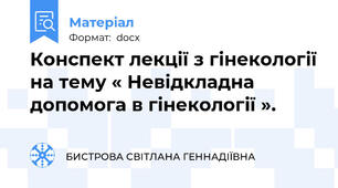 Конспект лекції з гінекології на тему « Невідкладна допомога в гінекології ».