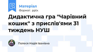 Дидактична гра "Чарівний кошик" з прислів'ями 31 тиждень НУШ