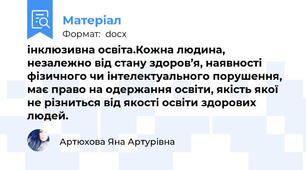 інклюзивна освіта.Кожна людина, незалежно від стану здоров’я, наявності фізичного чи інтелектуального порушення, має право на одержання освіти, якість якої не різниться від якості освіти здорових людей.