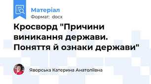 Кросворд "Причини виникання держави. Поняття й ознаки держави"