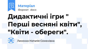 Дидактичні ігри " Перші весняні квіти", "Квіти - обереги".