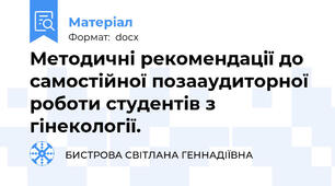 Методичні рекомендації до самостійної позааудиторної роботи студентів з гінекології.
