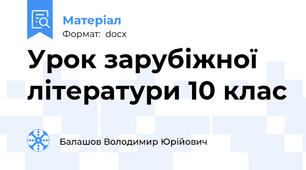 Урок зарубіжної літератури 10 клас