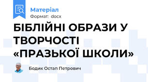 БІБЛІЙНІ ОБРАЗИ У ТВОРЧОСТІ «ПРАЗЬКОЇ ШКОЛИ»