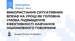ВИКОРИСТАННЯ СИТУАТИВНИХ ВПРАВ НА УРОЦІ ЯК ГОЛОВНА УМОВА ПІДВИЩЕННЯ ЕФЕКТИВНОСТІ НАВЧАННЯ ІНШОМОВНОГО ГОВОРІННЯ