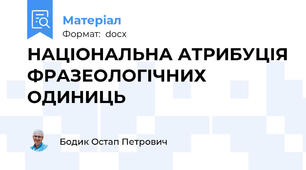 НАЦІОНАЛЬНА АТРИБУЦІЯ ФРАЗЕОЛОГІЧНИХ ОДИНИЦЬ
