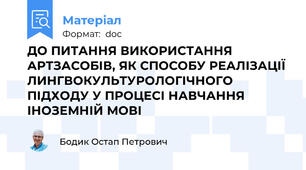 ДО ПИТАННЯ ВИКОРИСТАННЯ АРТЗАСОБІВ, ЯК СПОСОБУ РЕАЛІЗАЦІЇ ЛИНГВОКУЛЬТУРОЛОГІЧНОГО ПІДХОДУ У ПРОЦЕСІ НАВЧАННЯ ІНОЗЕМНІЙ МОВІ