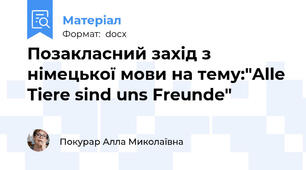 Позакласний захід з німецької мови на тему:"Alle Tiere sind uns Freunde"