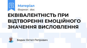 ЕКВІВАЛЕНТНІСТЬ ПРИ ВІДТВОРЕННІ ЕМОЦІЙНОГО ЗНАЧЕННЯ ВИСЛОВЛЕННЯ