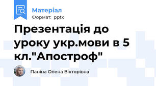 Презентація до уроку укр.мови в 5 кл."Апостроф"