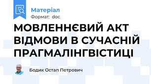 МОВЛЕННЄВИЙ АКТ ВІДМОВИ В СУЧАСНІЙ ПРАГМАЛІНГВІСТИЦІ