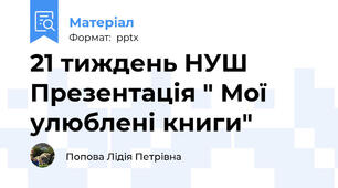 21 тиждень НУШ Презентація " Мої улюблені книги"