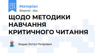 ЩОДО МЕТОДИКИ НАВЧАННЯ КРИТИЧНОГО ЧИТАННЯ