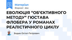 ЕВОЛЮЦІЯ “ОБ’ЄКТИВНОГО МЕТОДУ” ГЮСТАВА ФЛОБЕРА У РОМАНАХ РЕАЛІСТИЧНОГО ЦИКЛУ