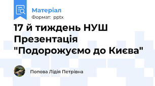 17 й тиждень НУШ Презентація "Подорожуємо до Києва"