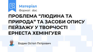 ПРОБЛЕМА “ЛЮДИНА ТА ПРИРОДА” ТА ЗАСОБИ ОПИСУ ПЕЙЗАЖУ У ТВОРЧОСТІ ЕРНЕСТА ХЕМІНГУЕЯ
