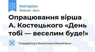 Опрацювання вірша А. Костецького «День тобі — веселим буде!»