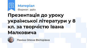 Презентація до уроку української літератури у 8 кл. за творчістю Івана Малковича