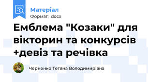 Емблема "Козаки" для вікторин та конкурсів +девіз та речівка