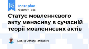 Статус мовленнєвого акту менасиву в сучасній теорії мовленнєвих актів
