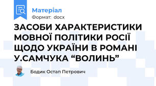 ЗАСОБИ ХАРАКТЕРИСТИКИ МОВНОЇ ПОЛІТИКИ РОСІЇ ЩОДО УКРАЇНИ В РОМАНІ У.САМЧУКА “ВОЛИНЬ”