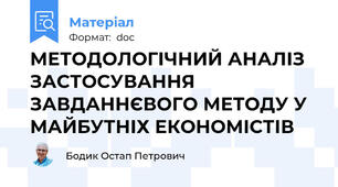 МЕТОДОЛОГІЧНИЙ АНАЛІЗ ЗАСТОСУВАННЯ ЗАВДАННЄВОГО МЕТОДУ У МАЙБУТНІХ ЕКОНОМІСТІВ