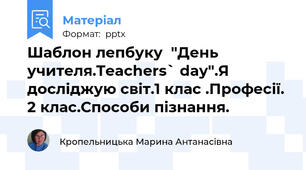 Шаблон лепбуку  "День учителя.Teachers` day".Я досліджую світ.1 клас .Професії. 2 клас.Способи пізнання.