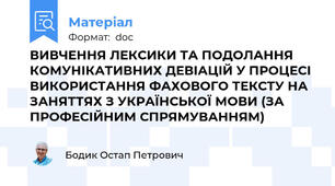 ВИВЧЕННЯ ЛЕКСИКИ ТА ПОДОЛАННЯ КОМУНІКАТИВНИХ ДЕВІАЦІЙ У ПРОЦЕСІ ВИКОРИСТАННЯ ФАХОВОГО ТЕКСТУ НА ЗАНЯТТЯХ З УКРАЇНСЬКОЇ МОВИ (ЗА ПРОФЕСІЙНИМ СПРЯМУВАННЯМ)