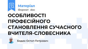 ОСОБЛИВОСТІ ПРОФЕСІЙНОГО СТАНОВЛЕННЯ СУЧАСНОГО ВЧИТЕЛЯ-СЛОВЕСНИКА