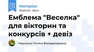 Емблема "Веселка" для вікторин та конкурсів + девіз
