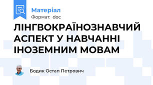 ЛІНГВОКРАЇНОЗНАВЧИЙ АСПЕКТ У НАВЧАННІ ІНОЗЕМНИМ МОВАМ