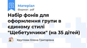 Набір фонів для оформлення групи в єдиному стилі "Щебетунчики" (на 35 дітей)