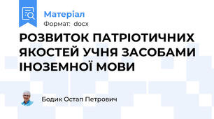 РОЗВИТОК ПАТРІОТИЧНИХ ЯКОСТЕЙ УЧНЯ ЗАСОБАМИ ІНОЗЕМНОЇ МОВИ