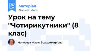 Урок на тему "Чотирикутники" (8 клас)