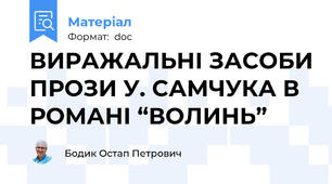ВИРАЖАЛЬНІ ЗАСОБИ ПРОЗИ У. САМЧУКА В РОМАНІ “ВОЛИНЬ”