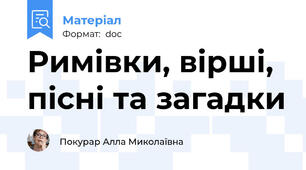 Римівки, вірші, пісні та загадки