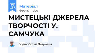МИСТЕЦЬКІ ДЖЕРЕЛА ТВОРЧОСТІ У. САМЧУКА