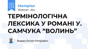 ТЕРМІНОЛОГІЧНА ЛЕКСИКА У РОМАНІ У. САМЧУКА “ВОЛИНЬ”
