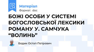 БОЖІ ОСОБИ У СИСТЕМІ БОГОСЛОВСЬКОЇ ЛЕКСИКИ РОМАНУ У. САМЧУКА “ВОЛИНЬ”
