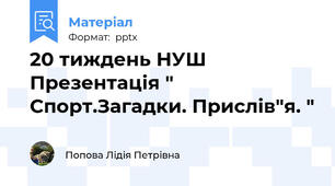 20 тиждень НУШ Презентація " Спорт.Загадки. Прислів"я. "