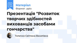 Презентація "Розвиток творчих здібностей вихованців засобами гончарства"