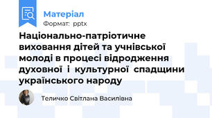 Національно-патріотичне виховання дітей та учнівської молоді в процесі відродження духовної  і  культурної  спадщини українського народу