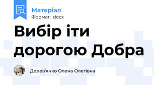 Вибір іти дорогою Добра