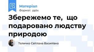 Збережемо те,  що подаровано людству  природою  