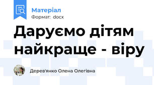 Даруємо дітям найкраще - віру