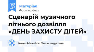 Сценарій музичного літнього дозвілля  «ДЕНЬ ЗАХИСТУ ДІТЕЙ»