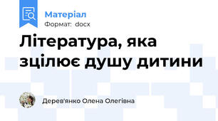 Література, яка зцілює душу дитини