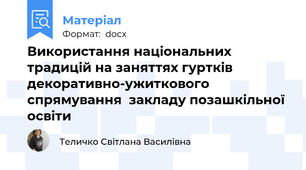 Використання національних традицій на заняттях гуртків  декоративно-ужиткового спрямування  закладу позашкільної освіти