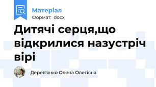 Дитячі серця,що відкрилися назустріч вірі
