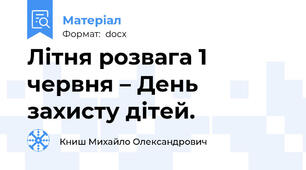 Літня розвага 1 червня – День захисту дітей.